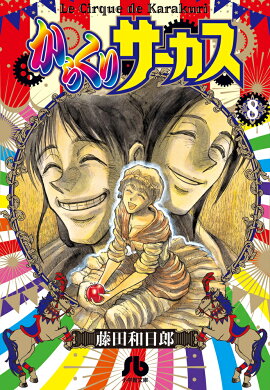 からくりサーカス（8)