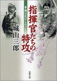 指揮官たちの特攻