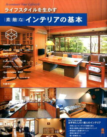 ライフスタイルを生かす　素敵なインテリアの基本 [ 大倉祥子 ]