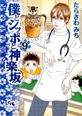 僕とシッポと神楽坂（9）
