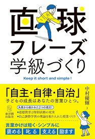 直球フレーズ学級づくり [ 中村　優輝 ]