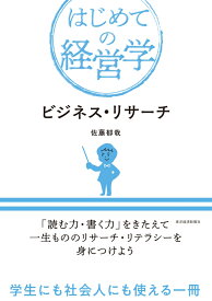 ビジネス・リサーチ （はじめての経営学） [ 佐藤 郁哉 ]