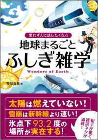 地球まるごとふしぎ雑学　思わず人に話したくなる