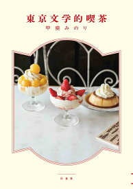 東京文学的喫茶 （MOE BOOKS） [ 甲斐 みのり ]