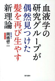 血液学の研究グループが偶然見つけた髪を再び生やす新理論 [ 岡嶋　研二 ]