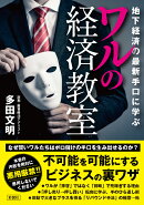 ワルの経済教室
