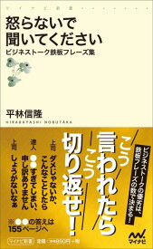 怒らないで聞いてください ビジネストーク鉄板フレーズ集 （マイナビ新書） [ 平林信隆 ]