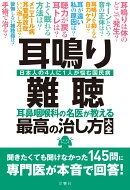 耳鳴り・難聴 耳鼻咽喉科の名医が教える最高の治し方大全
