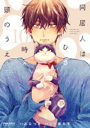 同居人はひざ、時々、頭のうえ。(10)