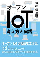 オープンIoT-考え方と実践