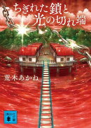 ちぎれた鎖と光の切れ端