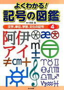 よくわかる！記号の図鑑（4）