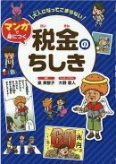 税金のちしき（ソフトカバー版）