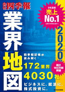 「会社四季報」業界地図　2020年版
