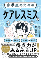 小学生のための ケアレスミスがなくなる本 [ 野英利香 ]