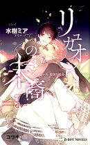 リュカオンの末裔