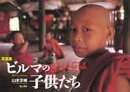 ビルマの子供たち