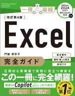 Excel完全ガイド　改訂第4版［Office 2024／2021／Microsoft 365対応］ 基本操作＋疑問・困った解決＋便…