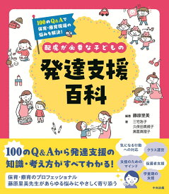 配慮が必要な子どもの発達支援百科 100のQ＆Aで保育・療育現場の悩みを解決！ [ 藤原里美 ]