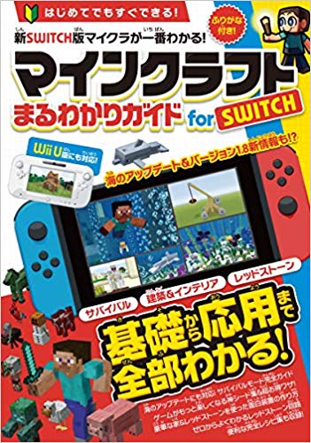 楽天ブックス マインクラフト まるわかりガイドfor Switch Wii U版にも対応 オールカラー ふりがな付き カゲキヨ 本