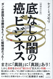 ［増補改訂版］底なしの闇の癌ビジネス ガンの原因も治療法もとっくに解明済だった！ [ ケイ・ミズモリ ]