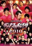 ダイナマイト関西2010 fourth