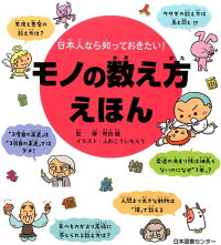 日本人なら知っておきたい！モノの数え方えほん