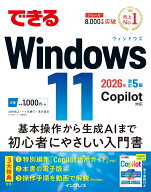できるWindows 11 2026年 改訂5版 Copilot対応 （できるシリーズ） [ 法林岳之 ]