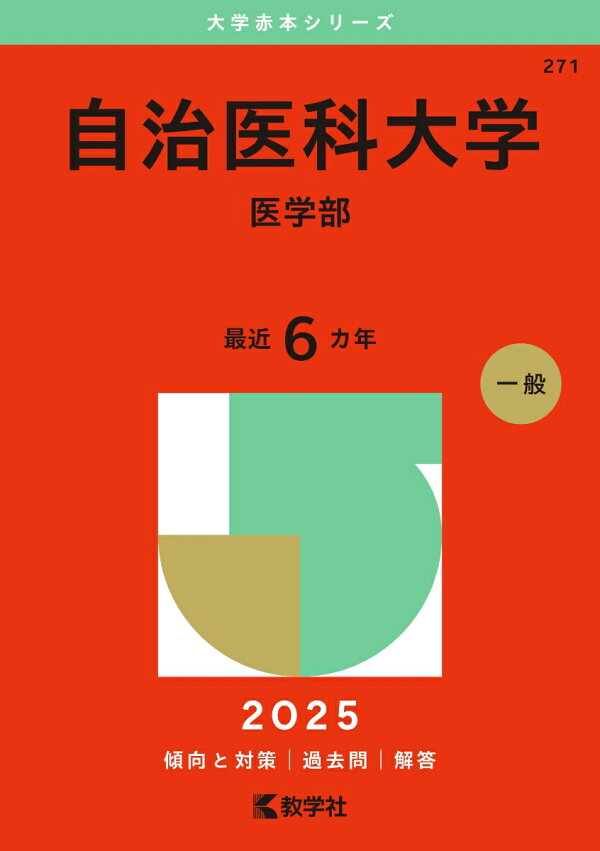 楽天ブックス: 自治医科大学（医学部） - 教学社編集部 