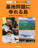 4基地問題にゆれる島
