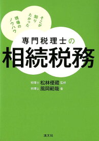 専門税理士の相続税務 そこが知りたかった現場のノウハウ [ 松林優蔵 ]