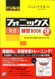 CD Book　ドリル式フォニックス〈発音〉練習Book [ ジュミック　今井 ]