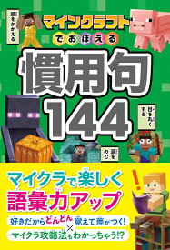 マインクラフトでおぼえる慣用句144 [ Project KK ]