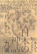 日本人なら知っておきたい日本の神話九選