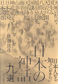 日本人なら知っておきたい日本の神話九選 [ 後藤俊彦 ]