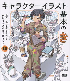 キャラクターイラスト基本の「き」 描く・見る・考える力を伸ばすためのキーポイント88 [ サッサ ]
