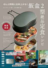 ぜんぶ同時に出来上がる！飯盒2型絶品定食レシピ [ ケンジパーマ ]