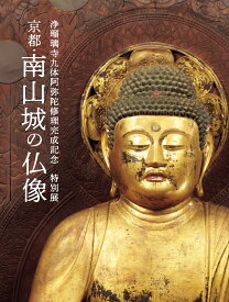 浄瑠璃寺九体阿弥陀修理完成記念　特別展「京都・南山城の仏像」公式図録