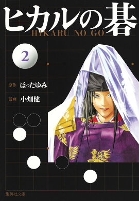 ヒカルの碁（2）