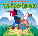 てんぐのかくれみの