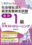 サクッとうかる社会福祉法人経営実務検定試験会計1級公式テキスト＆トレーニング [ 桑原 知之 ]