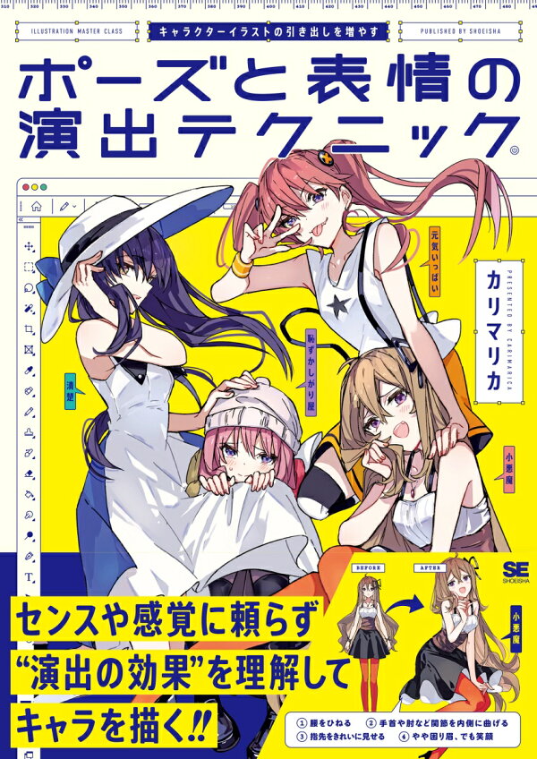 楽天ブックス キャラクターイラストの引き出しを増やす ポーズと表情の演出テクニック カリマリカ 本