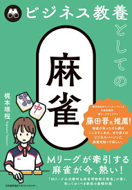 ビジネス教養としての麻雀 [ 梶本琢程 ]