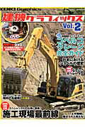 建機グラフィックス（vol．2）