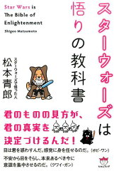 スターウォーズは悟りの教科書