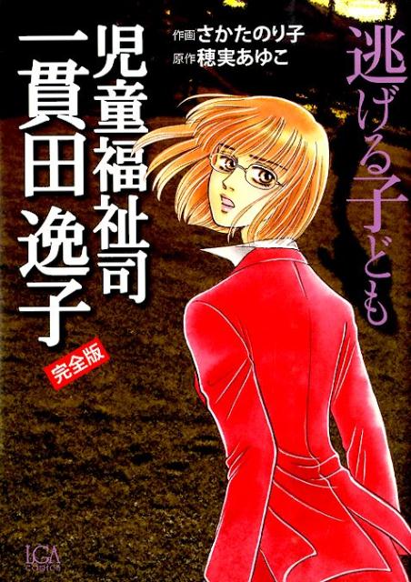 楽天ブックス: 児童福祉司一貫田逸子完全版（逃げる子ども） - さかたのり子 - 9784907203290 : 本