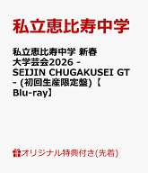 【楽天ブックス限定先着特典】私立恵比寿中学 新春大学芸会2026 -SEIJIN CHUGAKUSEI GT- (初回生産限定盤…