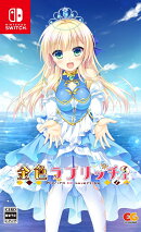 金色ラブリッチェ Switch版