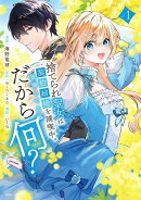 捨てられ聖女は契約結婚を満喫中。後悔してる？だから何？（1）