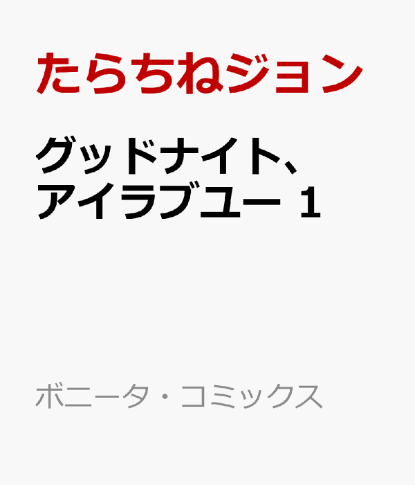 楽天ブックス: グッドナイト、アイラブユー 1 - たらちねジョン